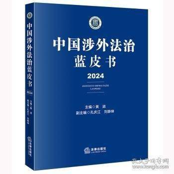 中国涉外法治蓝皮书（24）
