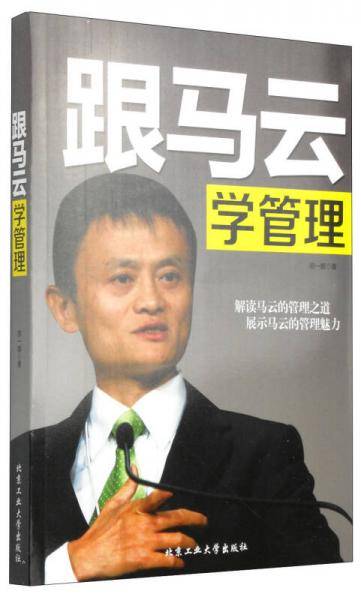 跟马云学管理