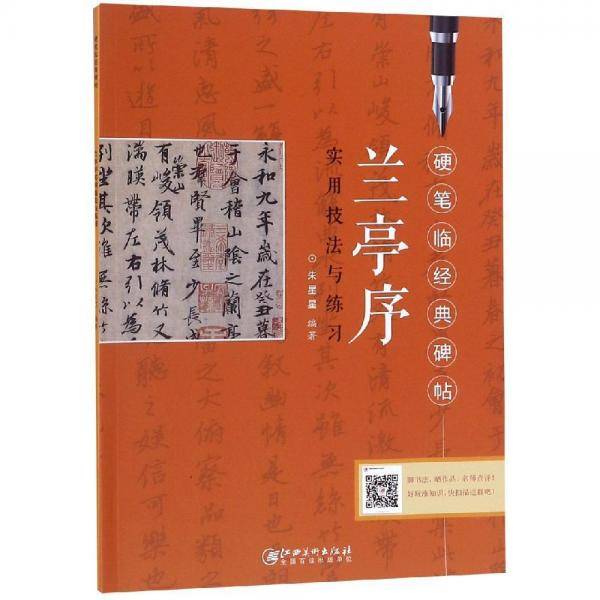 硬笔临经典碑帖 兰亭序（新版）