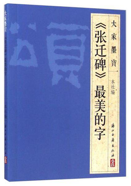 大家墨宝 《张迁碑》最美的字