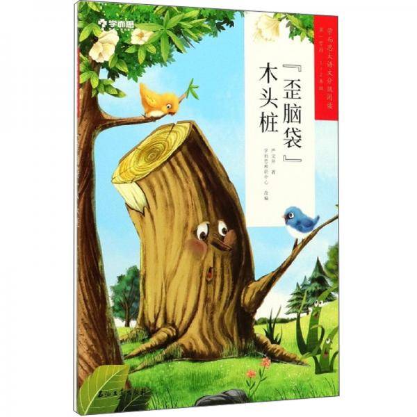 学而思大语文分级阅读・“歪脑袋”木头桩