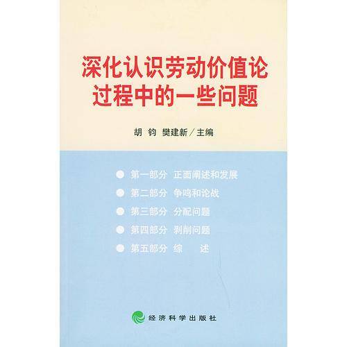 深化认识劳动价值论过程中的一些问题