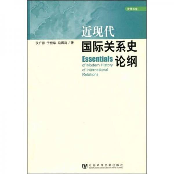 近现代国际关系史论纲