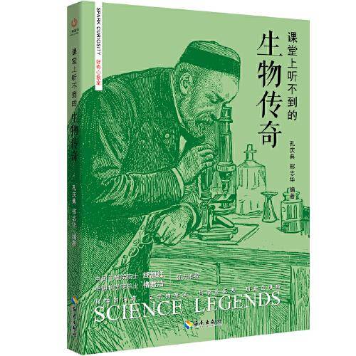 课堂上听不到的生物传奇
