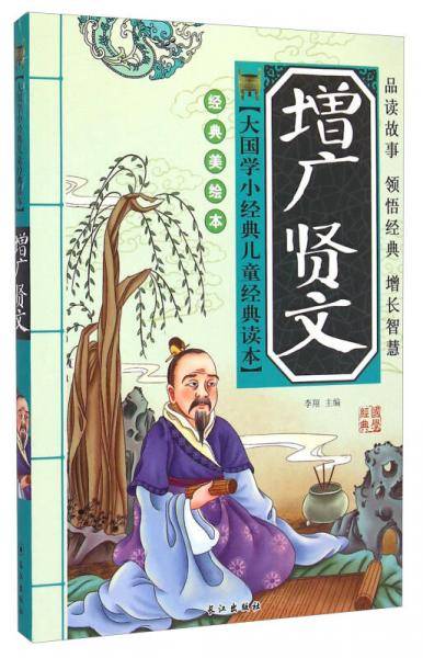 大国学小经典儿童经典读本：增广贤文（经典美绘本）