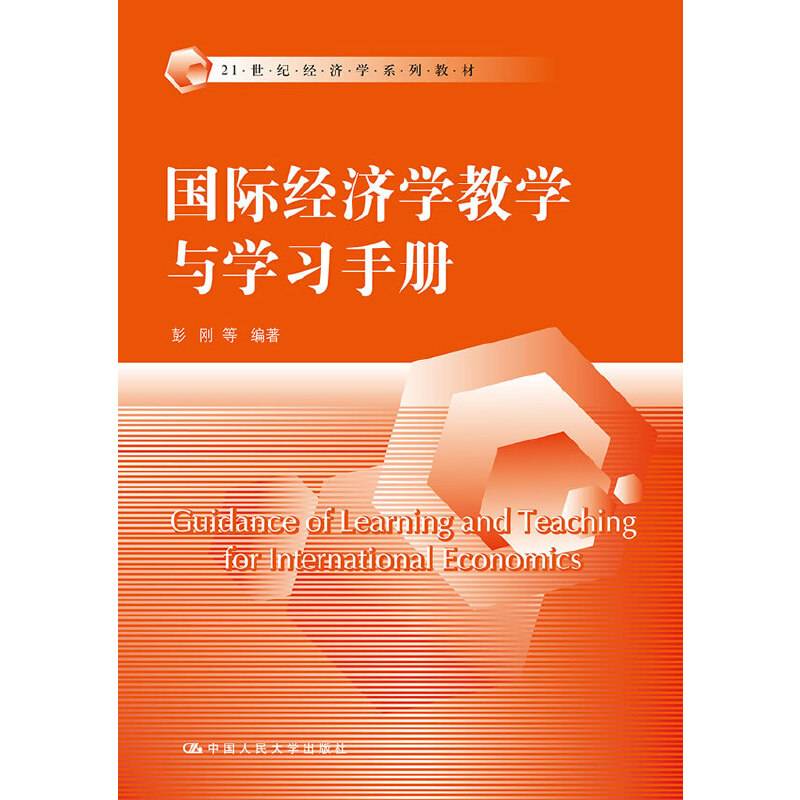 国际经济学教学与学习手册/21世纪经济学系列教材
