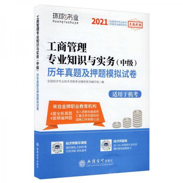 2021工商管理专业知识与实务(中级)历年真题及押题模拟试卷
