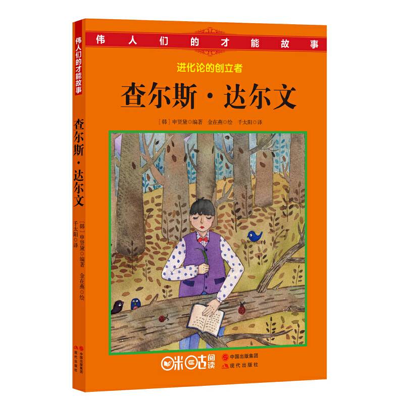 伟人们的才能故事：查尔斯.达尔文