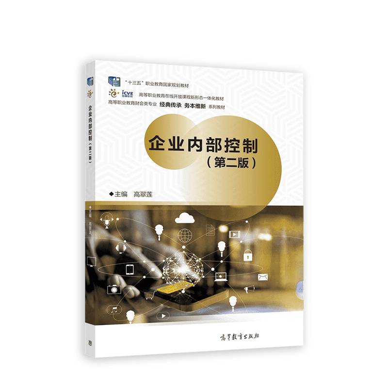 企业内部控制（第二版）