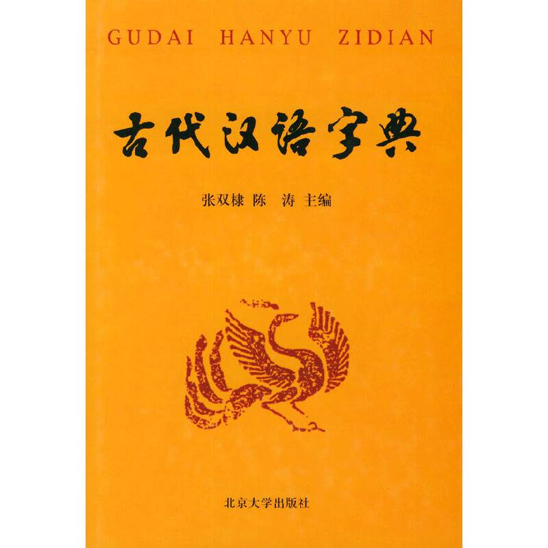 古代汉语字典
