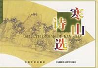 玲珑诗画:寒山诗选
