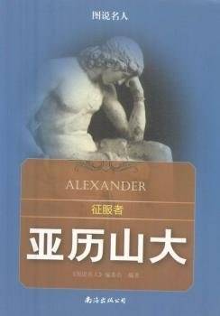 图说名人---征服者：亚历山大（四色）/新