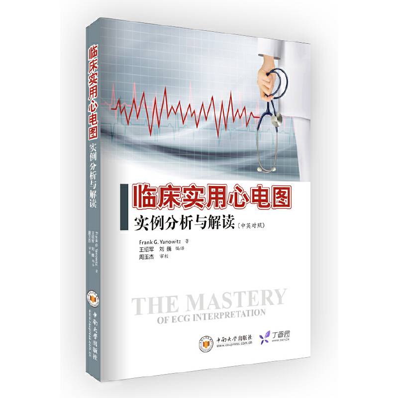 丁香园出品:临床实用心电图实例分析与解读