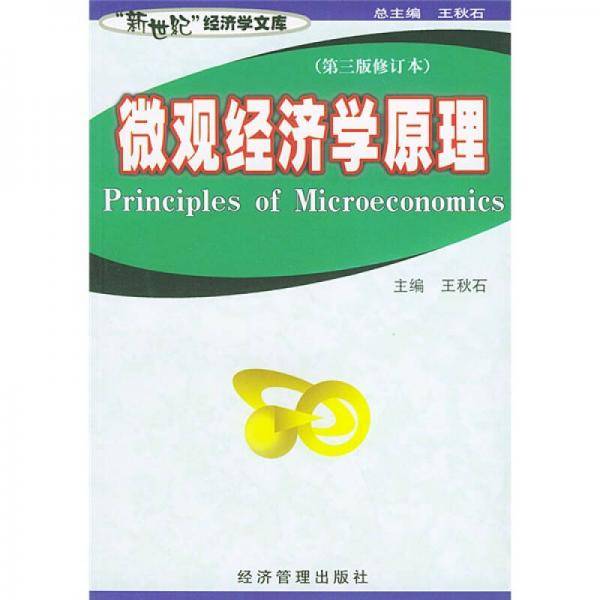 微观经济学原理