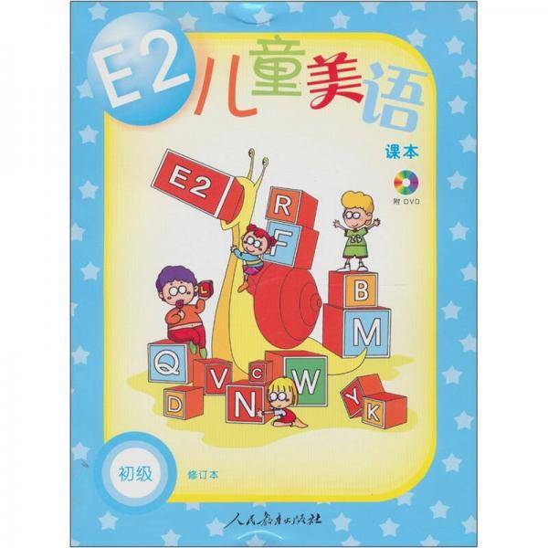 E2儿童美语