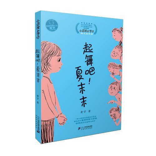 小屁孩上学记第三辑 4 起舞吧！夏末末