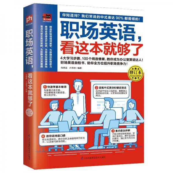 职场英语，看这本就够了（修订本）