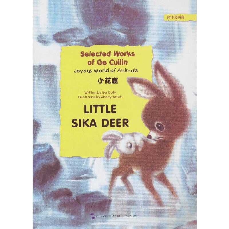 彩色绘本葛翠琳童话选・欢乐的动物世界：小花鹿（英语注释附拼音）