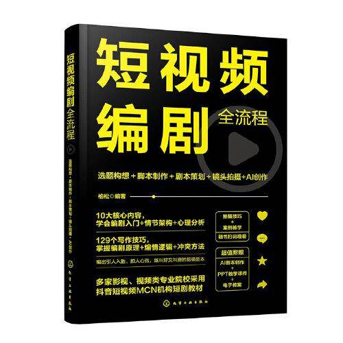 短视频编剧全流程：选题构想＋脚本制作＋剧本策划＋镜头拍摄+AI创作