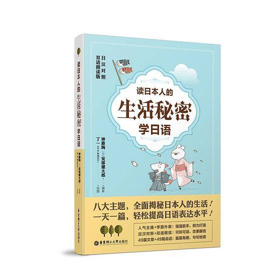读日本人的生活秘密学日语（日汉对照・双语朗读版）