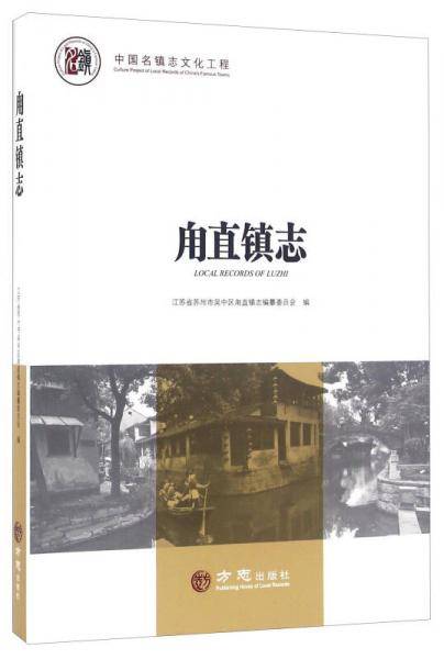 【】―中国名镇志丛书-�f直镇志