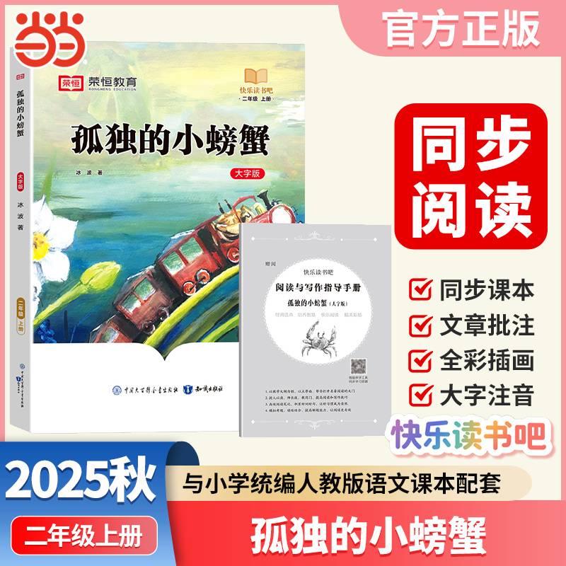 快乐读书吧 二年级上册大字注音版全彩插图版孤独的小螃蟹小学生老师推荐课外阅读人教版语文教材同步
