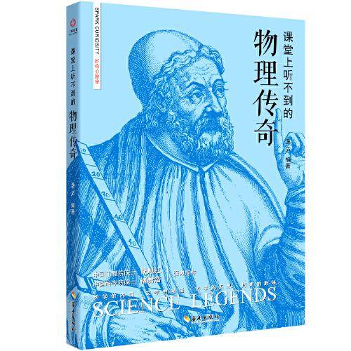 课堂上听不到的物理传奇