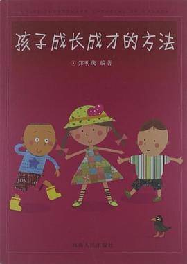 孩子成长成才的方法