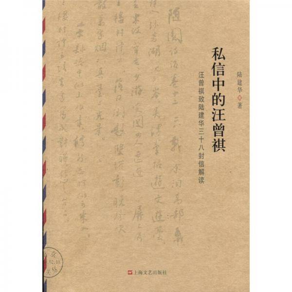 私信中的汪曾祺