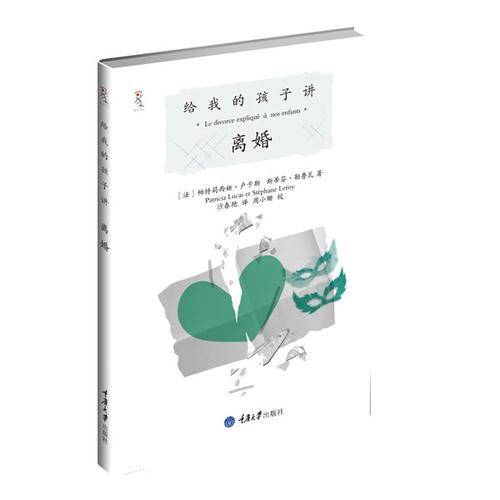 给我的孩子讲离婚