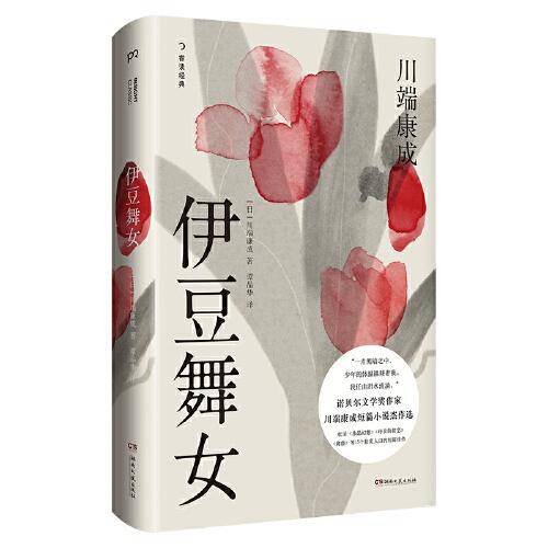 伊豆舞女（精装典藏版）（诺奖作家川端康成短篇小说杰作选）