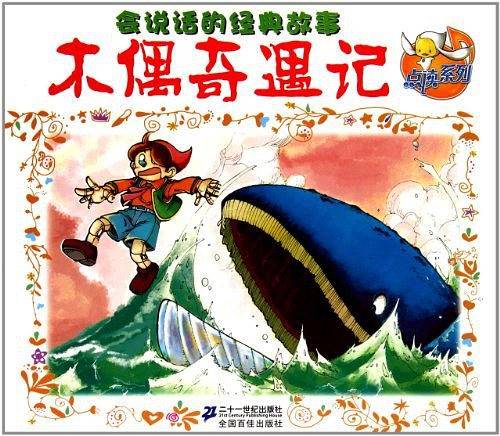 木偶奇遇记    会说话的经典故事 点读系列
