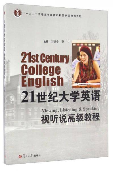 21世纪大学英语视听说高级教程