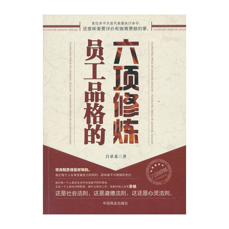 员工品格的六项修炼