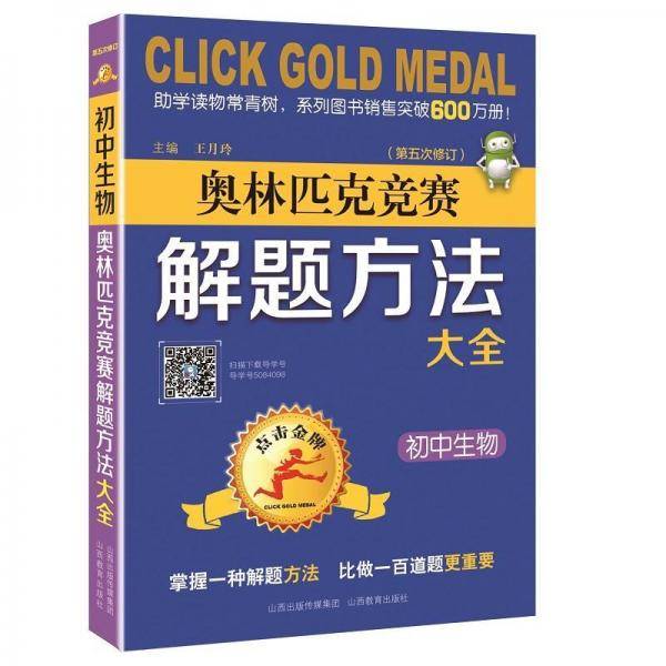 初中生物(第5次修订)/点击金牌奥林匹克竞赛解题方法大全