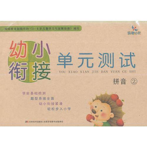 幼小衔接单元测试：拼音（2）