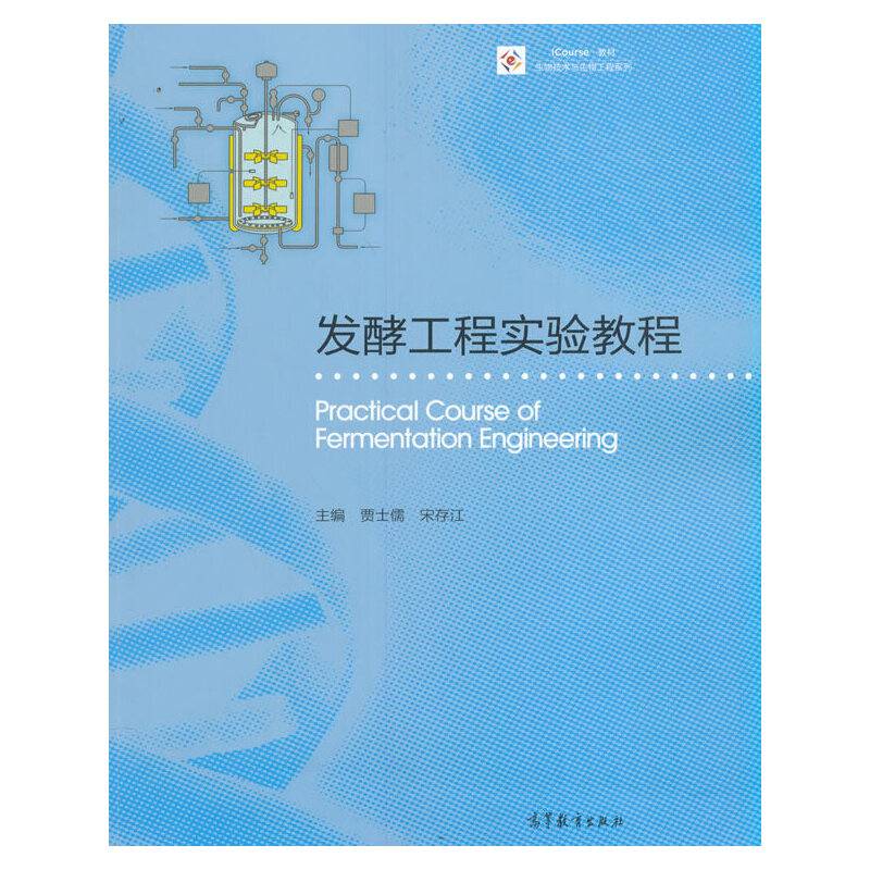 发酵工程实验教程
