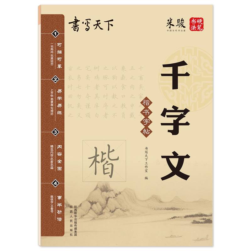 书写天下・千字文