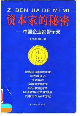 资本家的秘密