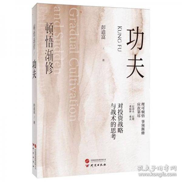 顿悟渐修：功夫 深度挖掘投资中的人性和底层逻辑