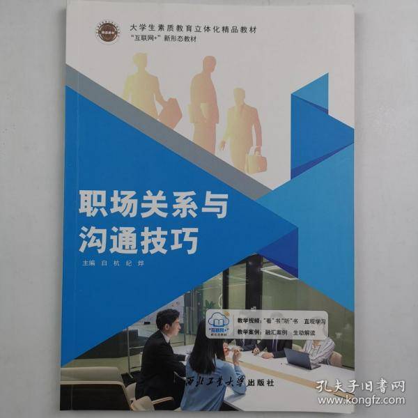 职场关系与沟通技巧白杭纪烨西北工业大学出版社9787561275306