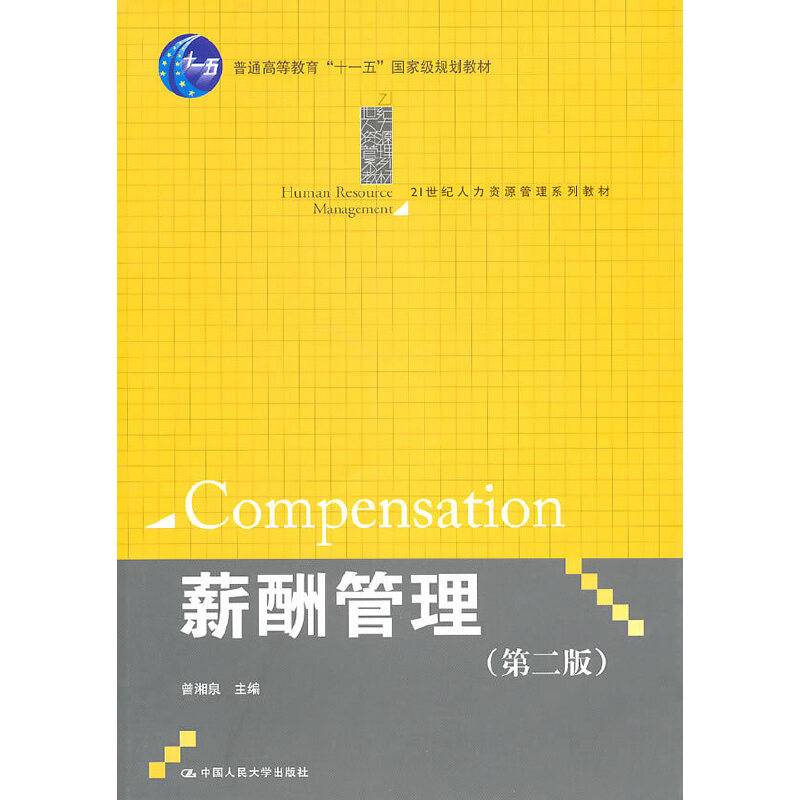 薪酬管理