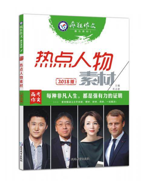 赢在素材1·热点人物素材--天星教育疯狂作文