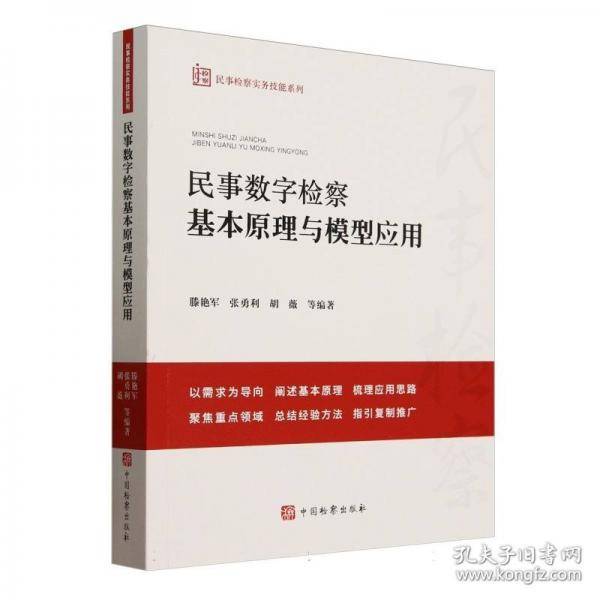 民事数字检察基本原理与模型应用