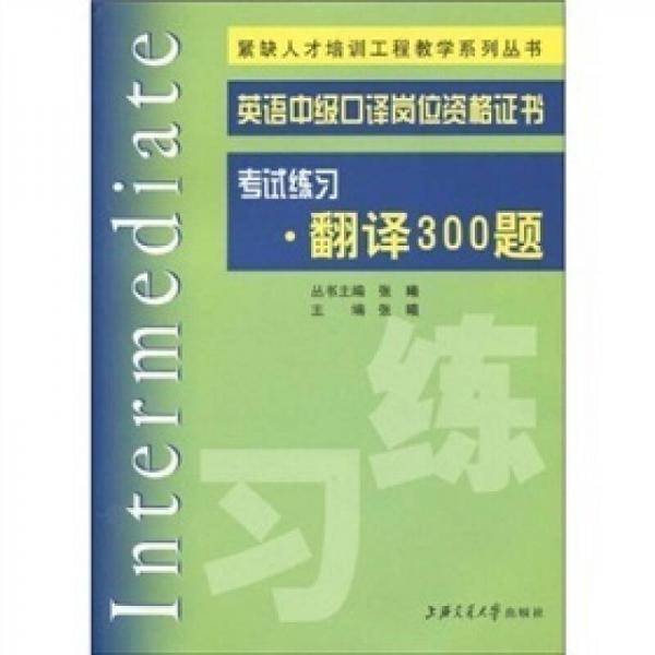 英语中级口译岗位资格证书考试练习