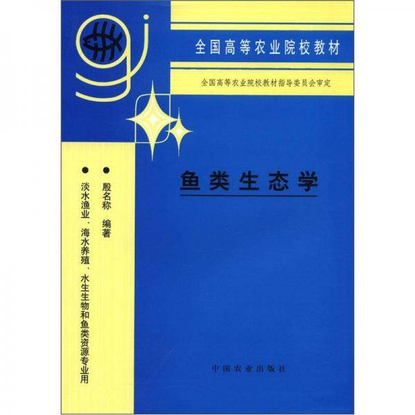 鱼类生态学