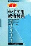 最新学生实用成语词典