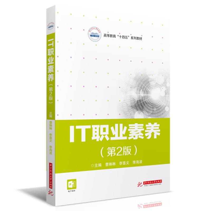 IT职业素养（第2版）