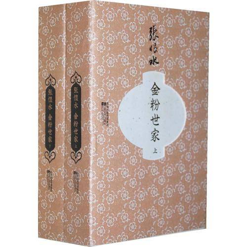 金粉世家（上下）