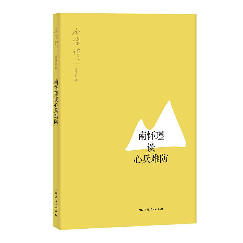 南怀瑾谈心兵难防